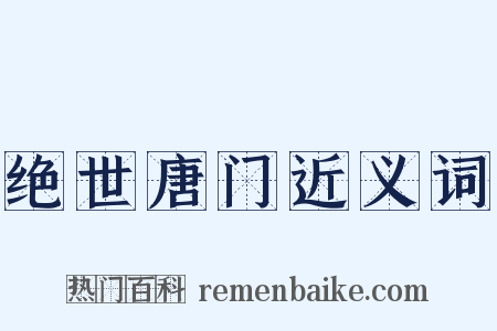 绝世唐门近义词是什么意思的图片